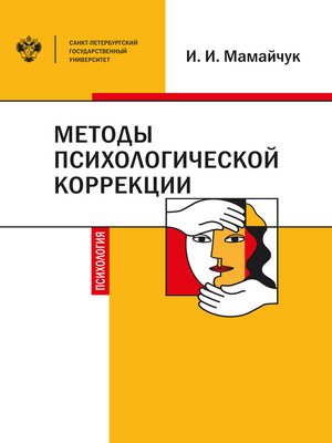 cover image of Методы психологической коррекции детей и подростков